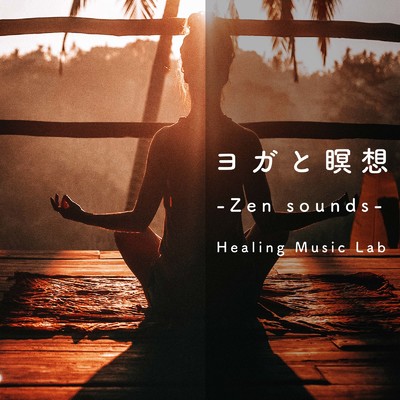 アルバム/ヨガと瞑想-Zen sounds-/ヒーリングミュージックラボ