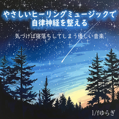 シングル/静かなる夜明け/FM STAR & healing music for sleep