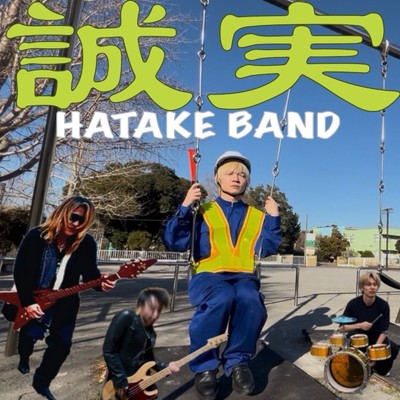 シングル/誠実/HATAKE BAND