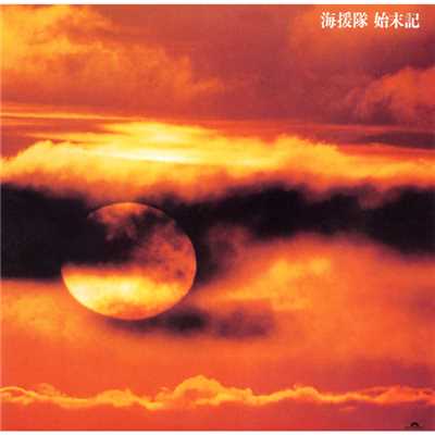アルバム/始末記 (福岡サンパレスLive(1982))/海援隊