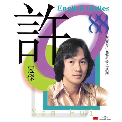 アルバム/Bao Li Jin 88 Ji Pin Yin Se Xi Lie - Xu Guan Jie English Oldies/Sam Hui