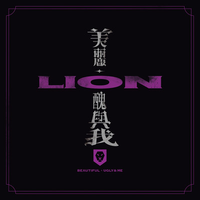 シングル/Beyond Yourself/LION