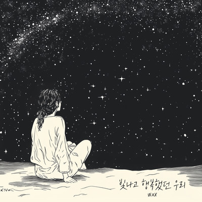 シングル/Our Bright and Happy Days (Instrumental)/Wax