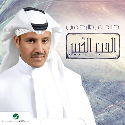 アルバム/Al Hob Al Kbeer/Khaled Abdel Rahman