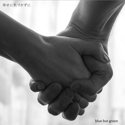 幸せに気づかずに/blue but green