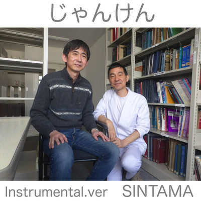 じゃんけん(インストゥルメンタル ver.)/SINTAMA