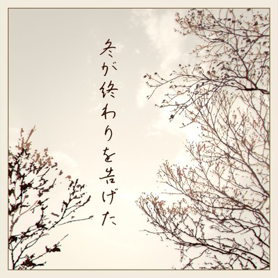 冬が終わりを告げた (feat. KAITO)/すこやか大聖堂