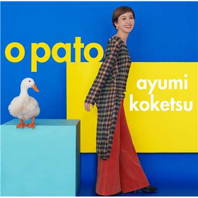 アルバム/O PATO/纐纈歩美