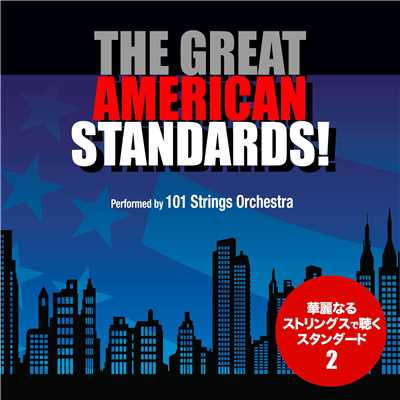 グレイト・アメリカン・スタンダード！vol.2 - 華麗なるストリングスの世界/101 Strings Orchestra