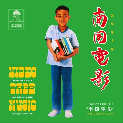 シングル/南国電影 (feat. 横山剣)/VIDEOTAPEMUSIC