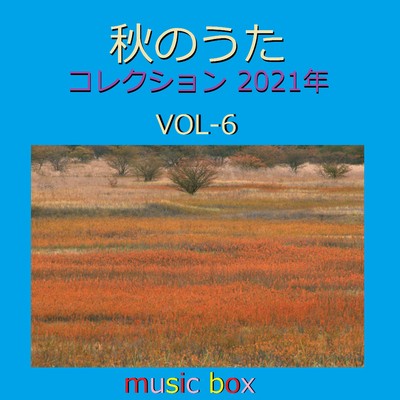 秋のうた コレクション 2021年 オルゴール作品集 VOL-6/オルゴールサウンド J-POP