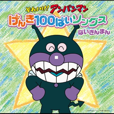 シングル/ずっこけ！ばいきんまん/中尾隆聖(ばいきんまん)