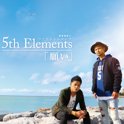 アルバム/願い/5th Elements