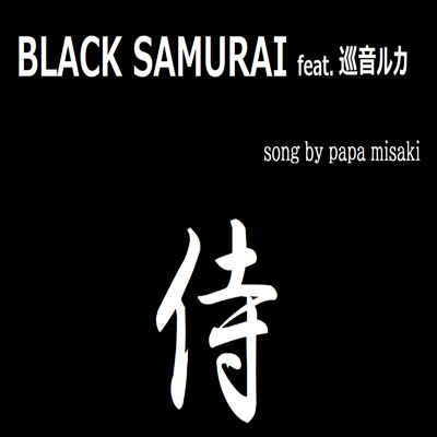 BLACK SAMURAI (feat. 巡音ルカ)/papa misaki
