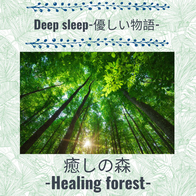シングル/Deep sleep-優しい物語-/癒しの森