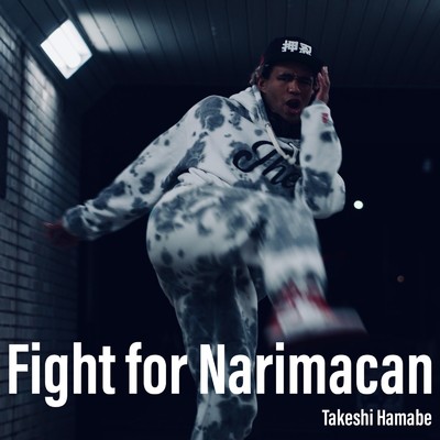 Fight For Narimacan/浜辺 武志