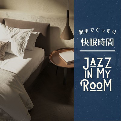 朝までぐっすり快眠時間 - Jazz in My Room/Dream House