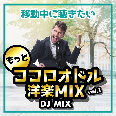 アルバム/もっと移動中に聴きたいココロオドル 洋楽 MIX VOL.1 (DJ MIX)/DJ AWAKE