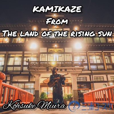 KAMIKAZE (From the land of the rising sun)/三浦コースケ
