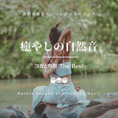 滝行/自然の音とヒーリングミュージック & ヒーリングミュージックラボ