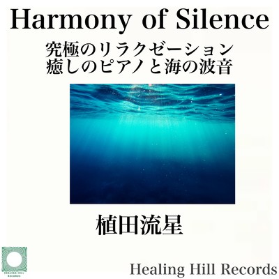 Harmony of Silence 究極のリラクゼーション 癒しのピアノと海の波音でストレス解消と深い睡眠へ/植田流星