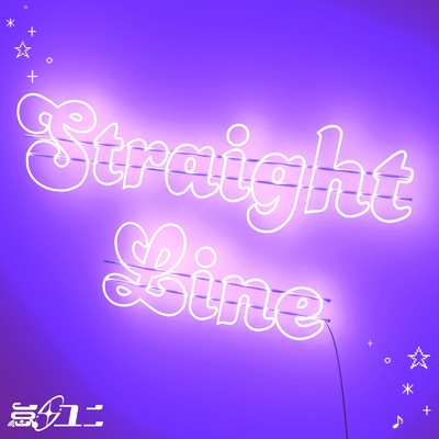 Straight Line/怠田ユニ