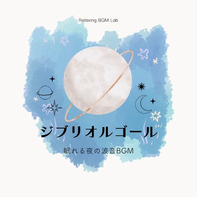 アルバム/ジブリオルゴール-眠れる夜の波音BGM-/Relaxing BGM Lab