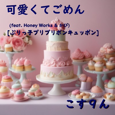 可愛くてごめん (feat. Honey Works & かぴ) [ぶりっ子ブリブリボンキュッボン]/こす9ん