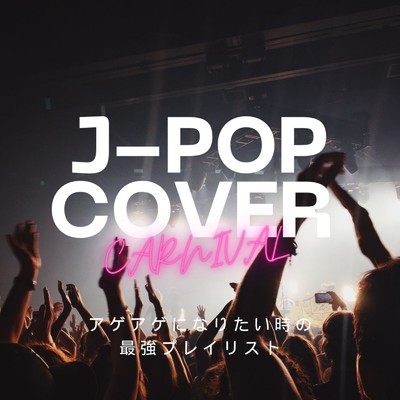 POP SONG (Cover Ver.) [Mixed]/美賀