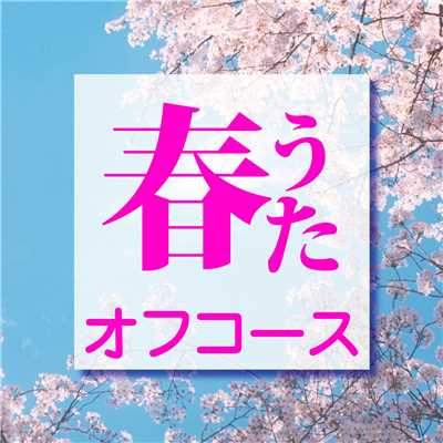 アルバム/春うたオフコース/オフコース