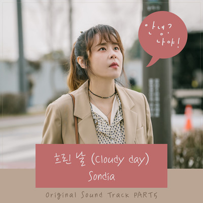 シングル/Cloudy Day (Instrumental)/Sondia