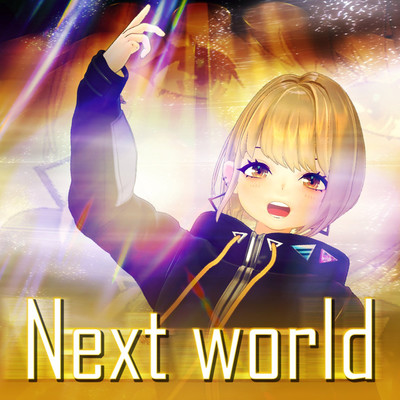シングル/Next world/まりなす(仮)