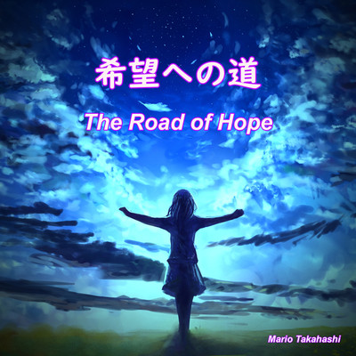 希望への道/Mario Takahashi