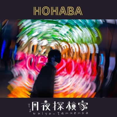 シングル/HOHABA/月夜探検家