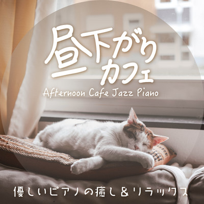 アルバム/昼下がりカフェBGM 優しいピアノの癒し&リラックス/Chill Cafe Beats