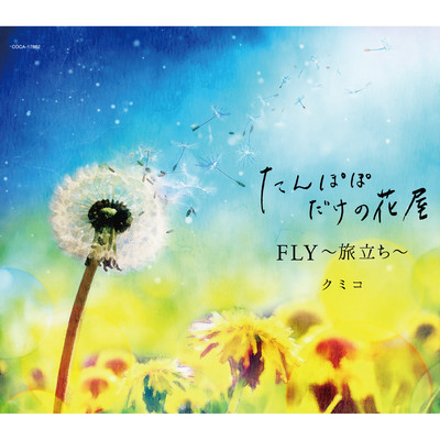 FLY〜旅立ち〜(Instrumental)/クミコ