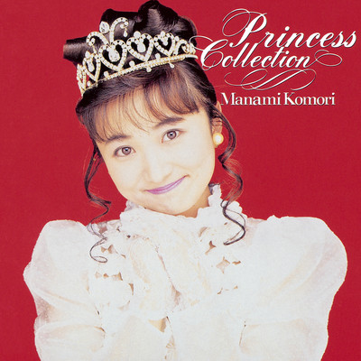 アルバム/Princess Collection/小森まなみ