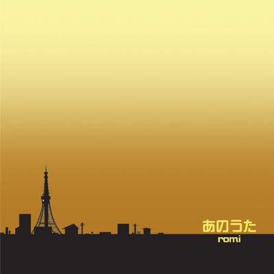 アルバム/あのうた/romi
