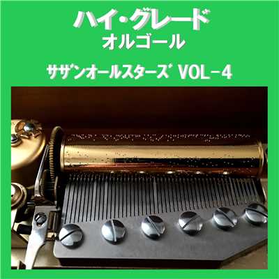 ハイ・グレード オルゴール作品集 サザンオールスターズ VOL-4/オルゴールサウンド J-POP