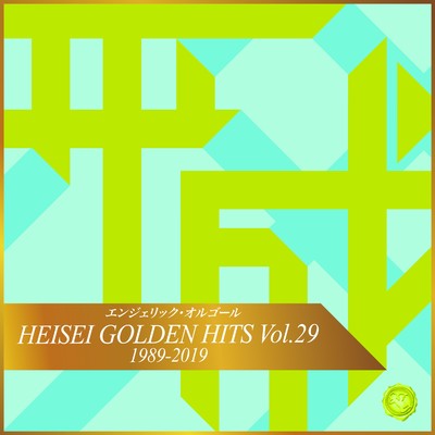 HEISEI GOLDEN HITS Vol.29(オルゴールミュージック)/西脇睦宏