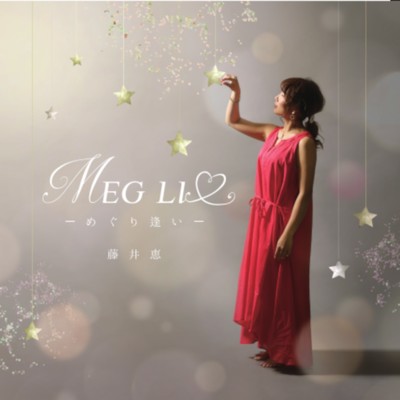 アルバム/MEG LI ・ -めぐり逢い-/藤井恵
