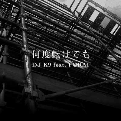 何度転けても (feat. FURAI)/DJ K9