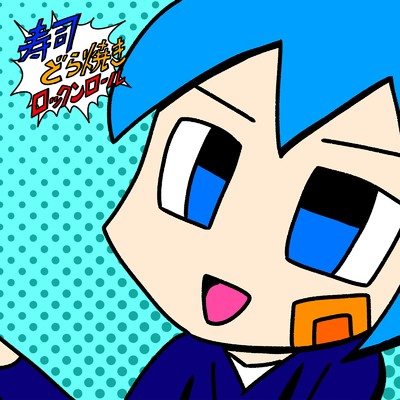 シングル/寿司、どら焼き、ロックンロール/でんの子P