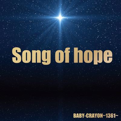 シングル/Song of hope/BABY-CRAYON〜1361〜