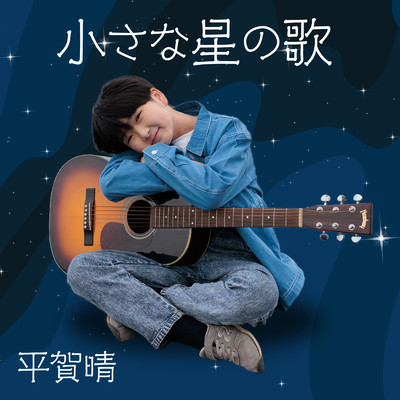 小さな星の歌 (Cover)/平賀晴