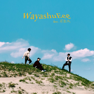 WayashuEee (feat. 耳犯具)/進藤雨日