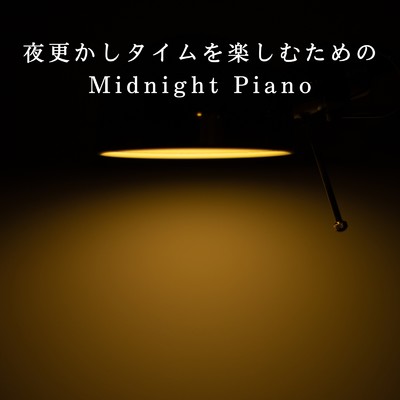 アルバム/夜更かしタイムを楽しむためのMidnight Piano/Relax α Wave