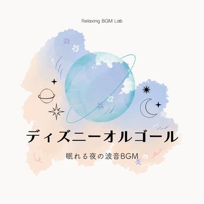 アルバム/ディズニーオルゴール-眠れる夜の波音BGM-/Relaxing BGM Lab
