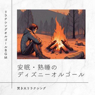 アルバム/安眠・熟睡のディズニーオルゴール〜焚き火リラクシング〜/リラクシングオルゴールBGM