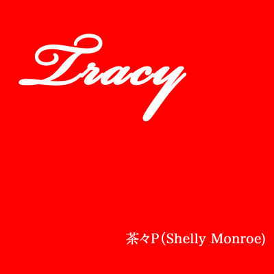 Tracy/茶々P